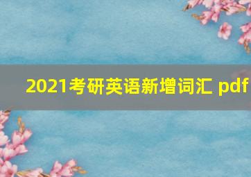 2021考研英语新增词汇 pdf